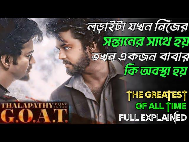 The Greatest of All Time (2024) Movie Explained In bangla || GOAT Movie Explained In bangla