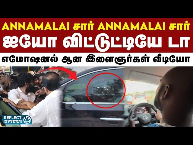 BJP மாநில தலைவர் Annamalai-ஐ பார்த்ததும் எமோஷனல் ஆகிய இளைஞர்கள் | Viral Video