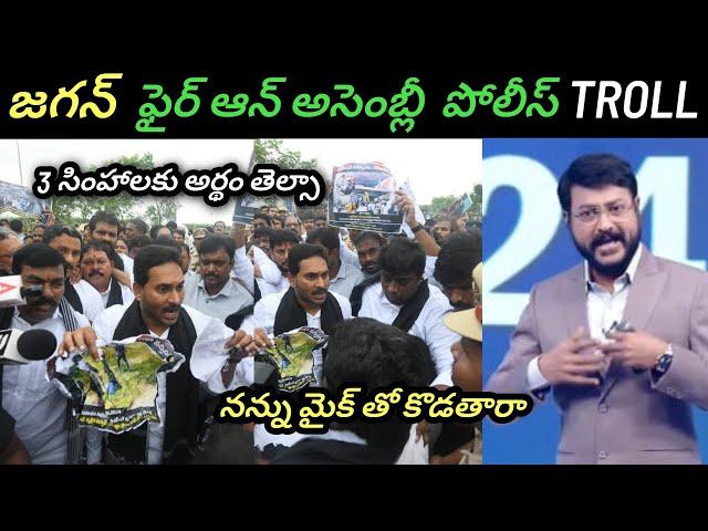 AP politics jagan fire on police trolls ll reporter beet jagan with mike trolls l jagan in assembly