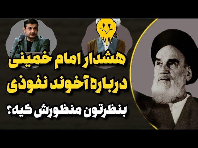 به نظرتون منظور امام خمینی کدوم آخوند بوده