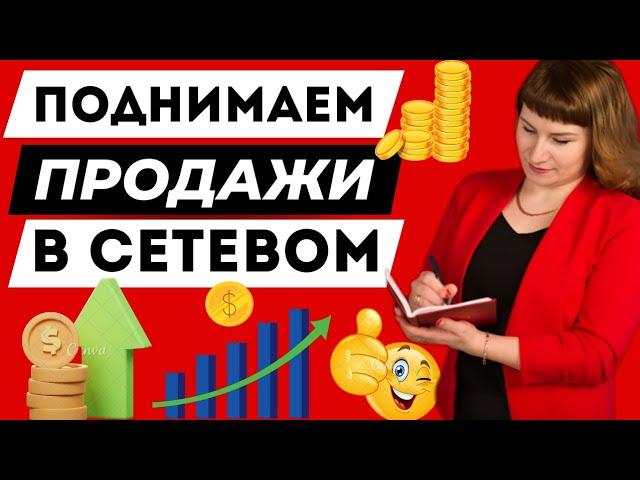 КАК ЗАРАБАТЫВАТЬ В СЕТЕВОМ БИЗНЕСЕ | КАК ПОВЫСИТЬ ПРОДАЖИ В МЛМ 