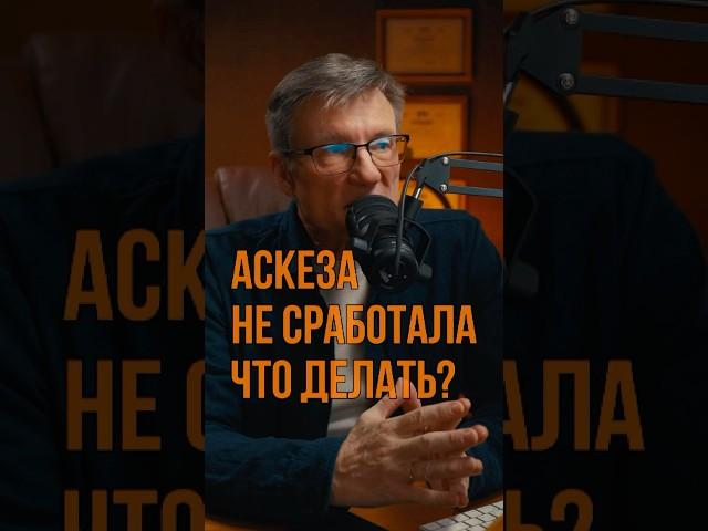 Почему аскеза  не работает и что делать? Отвечаю на вопросы подписчиков.  #аскеза