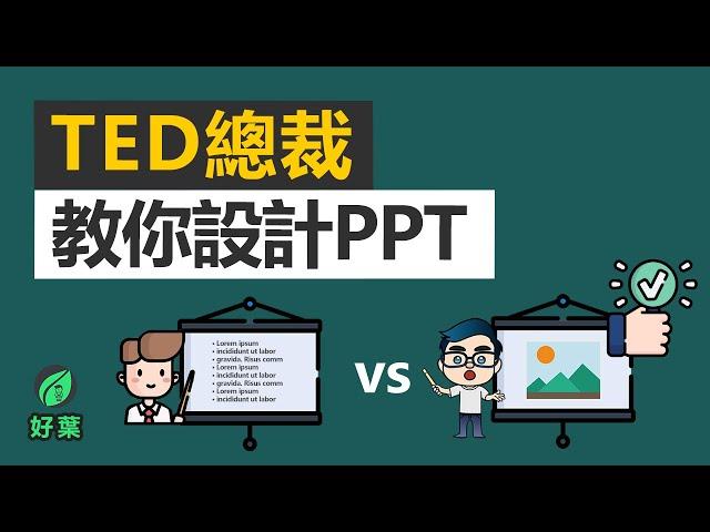 別再做出很多字的PPT了！3個元素，讓你用PPT融資千萬 | 演講的力量