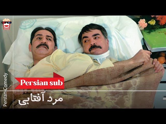 Iranian Movie Marde Aftabi | فیلم سینمایی ایرانی مرد آفتابی