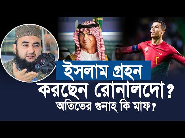 ইসলাম ধর্ম গ্রহন করছেন রোনালদো। অতিতের গুনা কি মাফ? মুস্তাফিজ রাহমানী