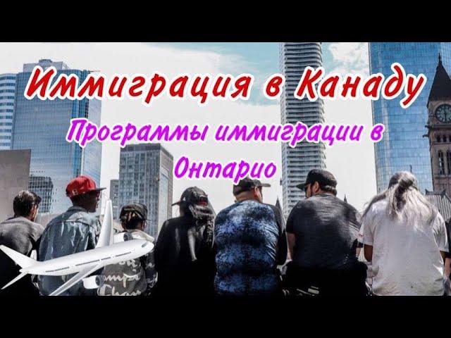 Иммиграция в Канаду. Онтарио. Ontario Immigrant Nominee Program (OINP)