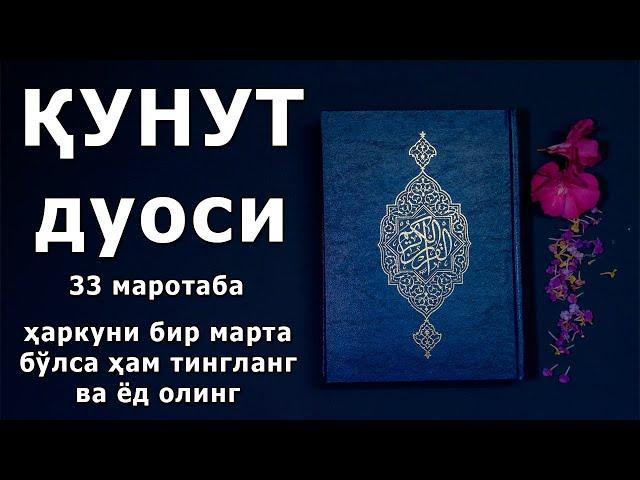 КУНУТ ДУОСИ 33 МАРТА ГУЗАЛ КИРОАТ ТИНГЛАНГ ВА ЁД ОЛИНГ / Qunut duosi qiroati matni krilcha