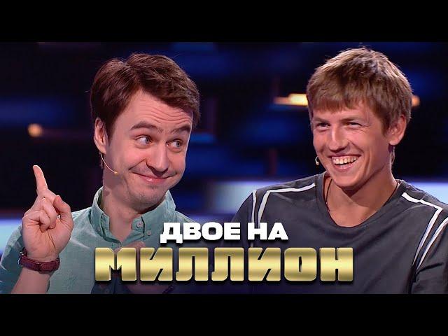 Двое на Миллион: Щербаков и Абрамов