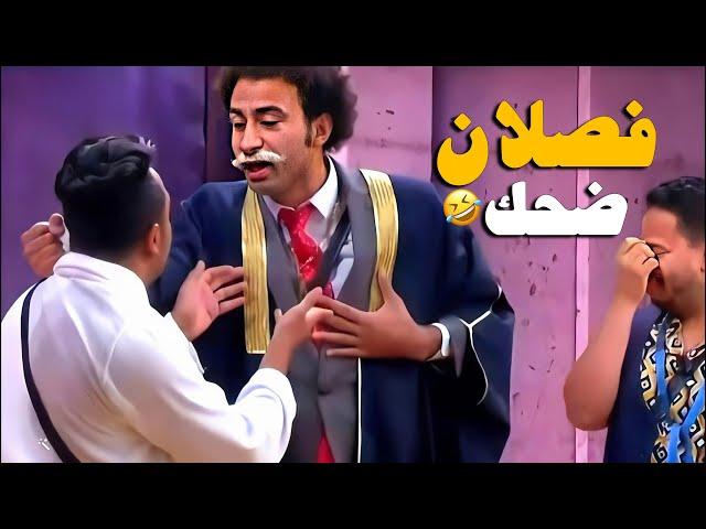 على ربيع خلى المسرح يتهز ضحك بسبب إفيهاته العشوائيه| فصلان ضحك