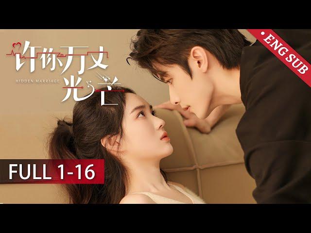 【FULL】《许你万丈光芒 Hidden Marriage》：女明星阴差阳错和霸总共度一夜，再相遇，霸总带娃猛烈追妻！ | 赵奕钦 赵嘉敏 | 欢娱影视