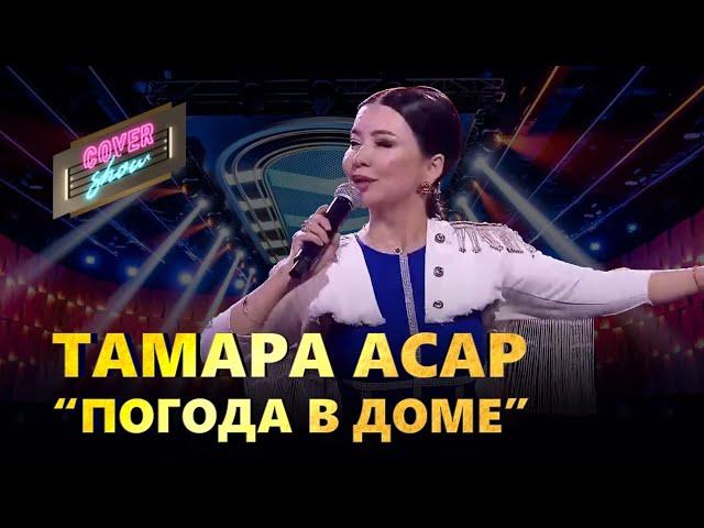 Тамара Асар – «Погода в доме» / COVER SHOW / КАВЕР ШОУ