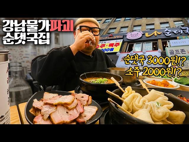 더고아재! 역대급 3000원 순댓국집! 소주는 2000원? 사장님 뭐 남아요? │Sundaeguk, Smoked Pork Belly Mukbang Eatingshow