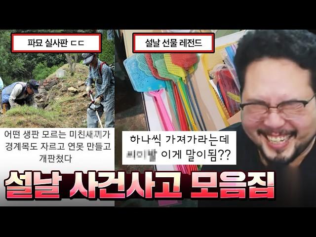 설날에 등장한 파묘 실사판 빌런;; 기상천외한 명절 사건사고 레전드 모음집 ㅋㅋㅋㅋ