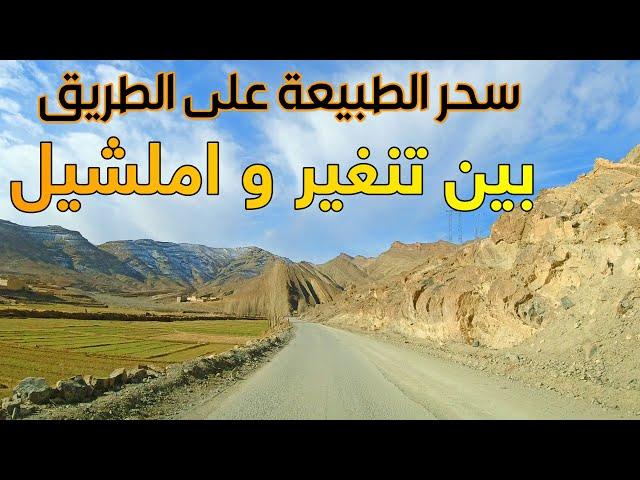 سحر الطبيعة على الطريق من مدينة تنغير الى املشيل Driving From Tinghir To Imilchil