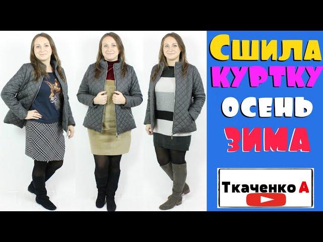 Сшила куртку. Как вам результат? ЛУКИ осень зима. Идеи стильных образов!