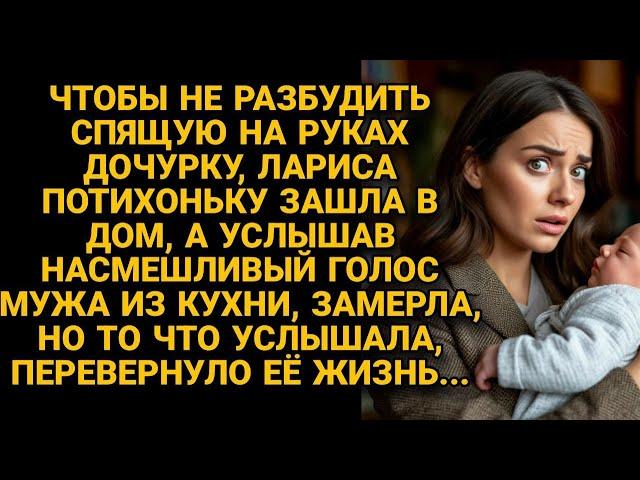 По-тихому вошла в дом, но услышав насмешки мужа остановилась, слова её поразили...