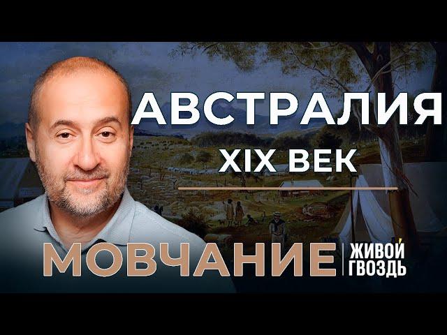 Австралия XIX века: золотая лихорадка, экономические процессы и расовая чистота. «Мовчание»