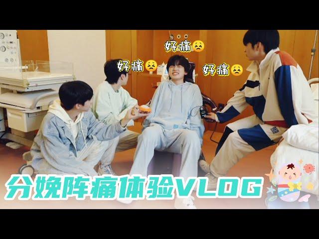 【TNT时代少年团 宋亚轩】分娩阵痛体验vlog！切身体会 模拟孕育生命的艰辛|| 1080HD