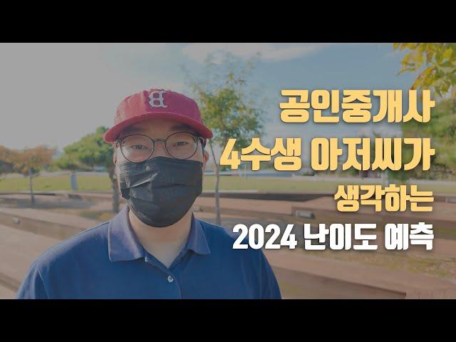 2024 공인중개사 시험 난이도 예상 그리고 4수생 아저씨의 시험 마무리 방법