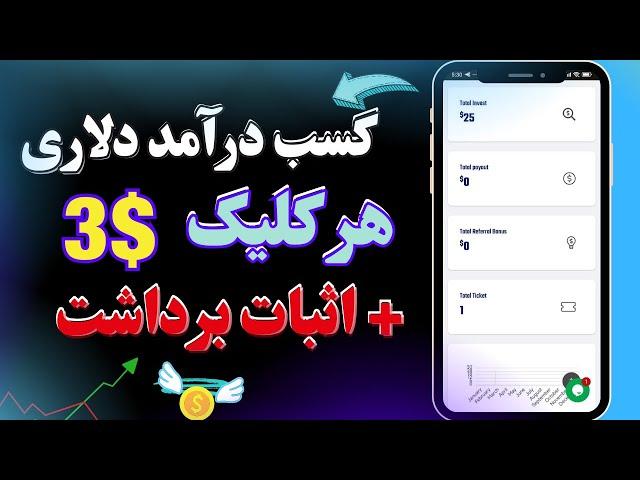 کسب درآمد دلاری هر کیلیک 3 دلار + اثبات برداشت