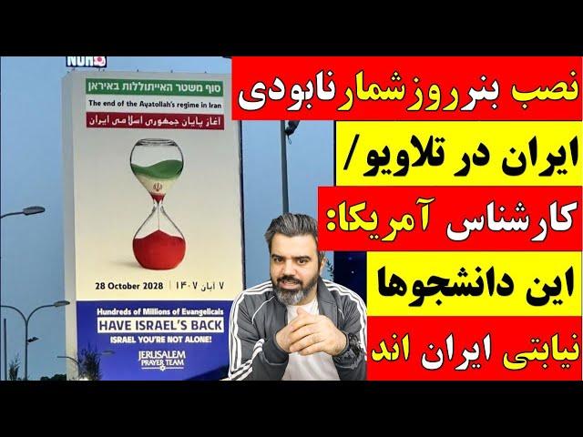  آقای تحلیلگر / نصب بنر روزشمار نابودی ایران در تلاویو / تظاهرات دانشجویی در آمریکا