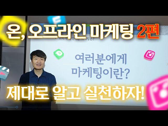 [김영갑교수의 마케팅 정의 2편] 대박을 원하면 마케팅을 알아야 한다