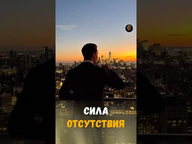 Хотите, чтобы вас уважали и ценили больше? Научитесь быть недоступным. #саморазвитие #мотивация