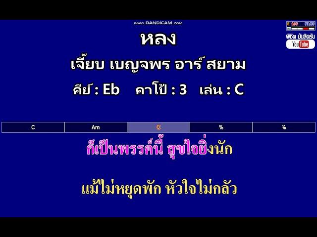 หลง - เจี๊ยบ เบญจพร อาร์ สยาม ( MIDI คาราโอเกะ คอร์ดง่ายๆ )  คีย์ Eb  Capo : 3  เล่น C