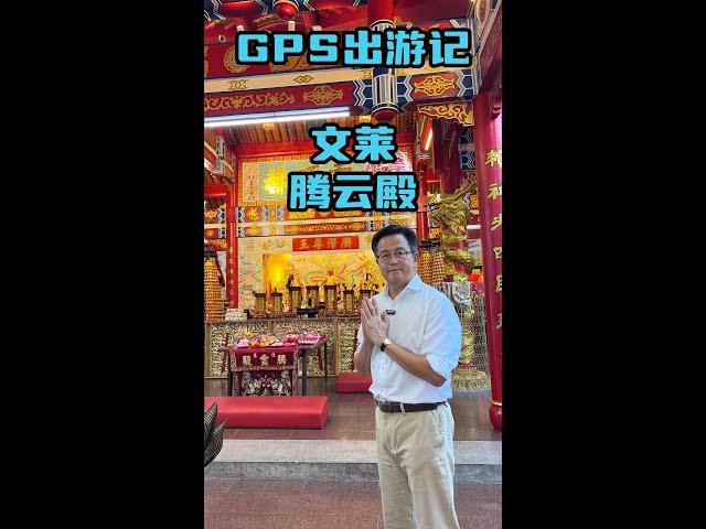 【GPS出游记】汶莱唯一的华人神庙！？腾云殿广泽尊王