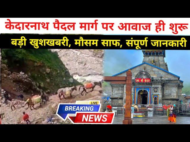 kedarnath yatra 2024 update | kedarnath yatra update today | kedarnath yatra weather update