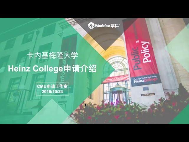 卡内基梅隆大学Heinz College申请介绍【厚仁讲座】