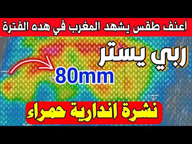 عاجل جدا: امطار جد غزيره على هذه المناطق: حالة الطقس في المغرب