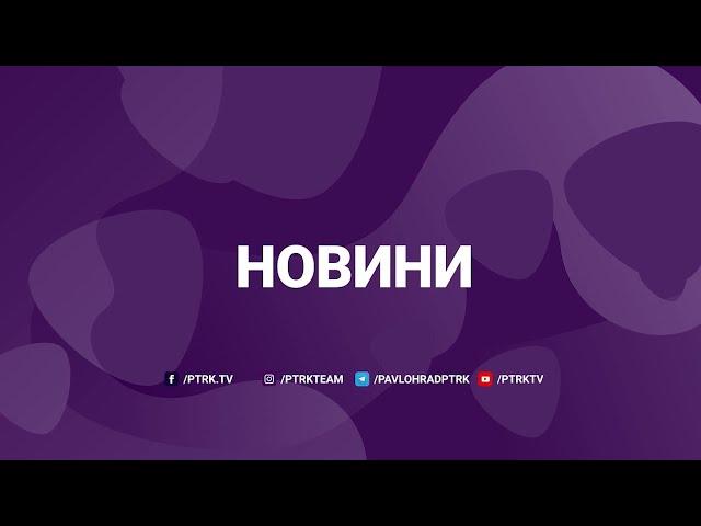 Новини ПТРК 11.10.2024