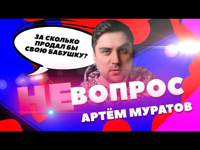 "Не Вопрос". Выпуск 6. Артем Муратов ("Студия Союз" ТНТ) отвечает на глупые вопросы. Не интервью.