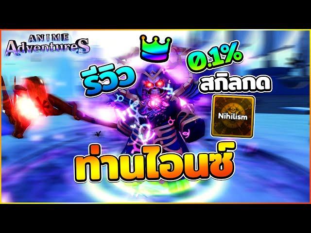 รีวิว ท่านไอนซ์ (บัฟยูนีค) เสกมอน มีสกิลกด เมต้าที่ดีที่สุดในปัจจุบัน | Roblox Anime Adventuress