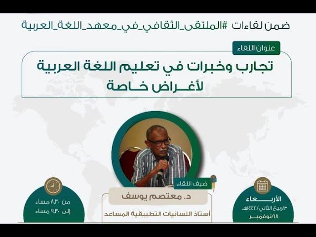 تجارب وخبرات في تعليم اللغة العربية لأغراض خاصة د. معتصم يوسف