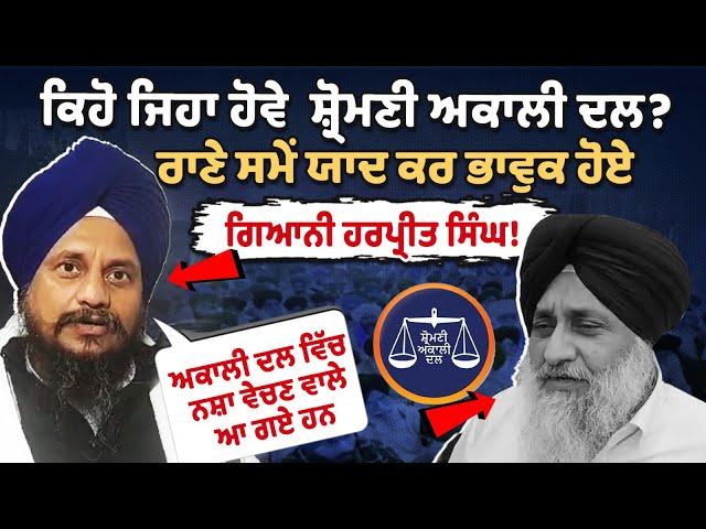 Giani Harpreet Singh  ਨੂੰ ਹੋਈ ਸ਼੍ਰੋਮਣੀ ਅਕਾਲੀ ਦਲ ਦੀ ਚਿੰਤਾ, ਅਕਾਲੀ ਦਲ ਕਿਹੋ ਜਿਹਾ ਹੋਵੇ ਪ੍ਰਗਟ ਕੀਤੀ ਆਪਣੀ..