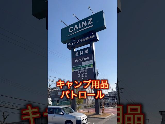 【キャンプ用品パトロール】カインズ名古屋当知店の品揃えは充実していた　#キャンプ用品パトロール #キャンプ用品 #アウトドア