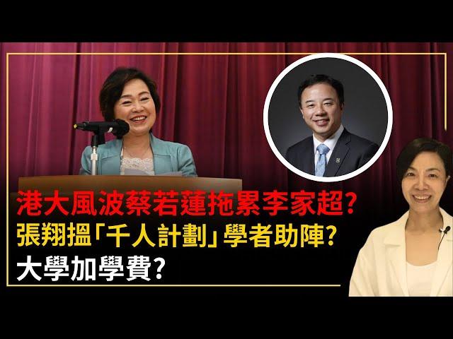 港大風波蔡若蓮拖累李家超？張翔搵「千人計劃」學者助陣？大學加學費？李慧玲Live