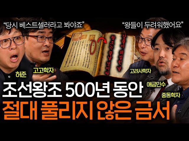 금서 한 권이 나라를 뒤흔들었던 이유(지금도..?)ㅣ역사를 보다 EP.68