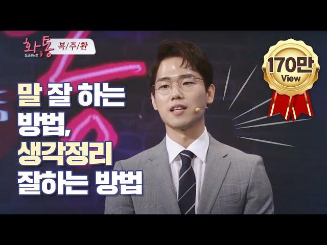 말 잘하는 방법, 생각정리 하는 방법, 베스트셀러 복주환 작가의 토크톤서트 화통 강연 Full 영상