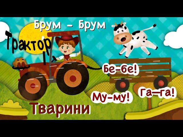 ХТО КАЖЕ М'ЯУ ?  ЦЕ КИЦЯ ?  ХТО КАЖЕ ГАВ ? ТРАКТОРЕЦЬ ТРАЛЯЛЯКТОР та ГОЛОСИ ТВАРИН. Дитячі Пісні