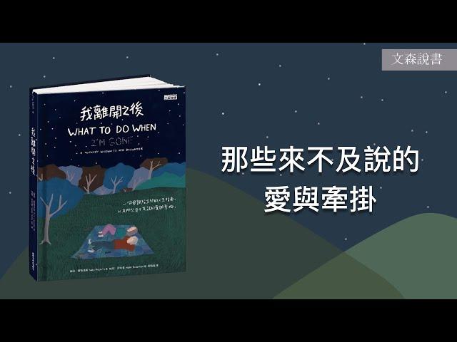 若最愛的人終會離去，我們該如何面對？｜《我離開之後》｜ 文森說書