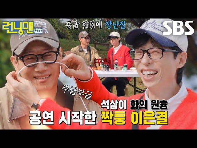 유재석, 쉴 새 없이 변명하는 지석진 향해 깐족 폭발