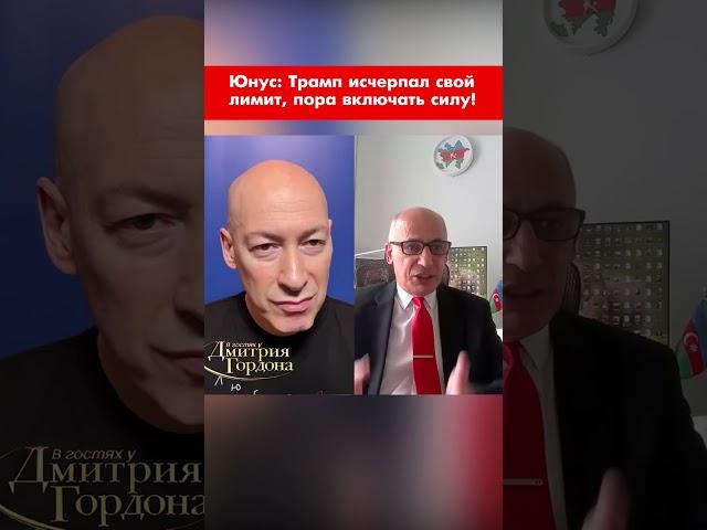 Юнус: Трамп исчерпал свой лимит, пора включать силу! #shorts