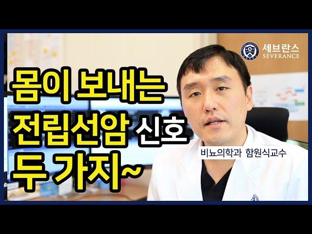 [PEOPLE in 세브란스] 몸이 보내는 전립선암 신호 두 가지~