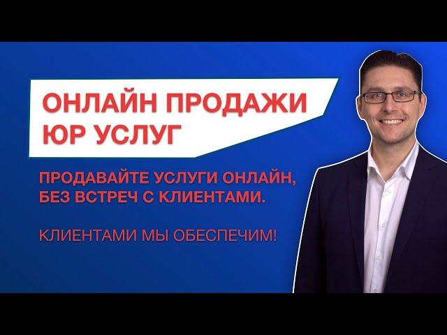 Как продавать юридические услуги онлайн (дистанционно)? Клиенты для юристов