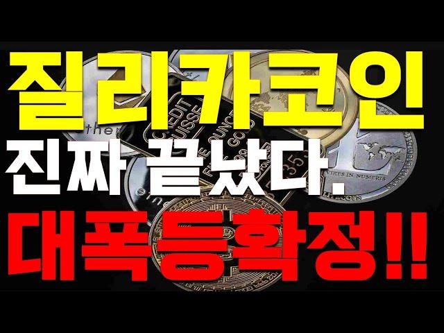 [질리카 코인]진짜끝났다. 50배수익납니다!! 대 폭등 확정!!! 놓치지 마세요!!