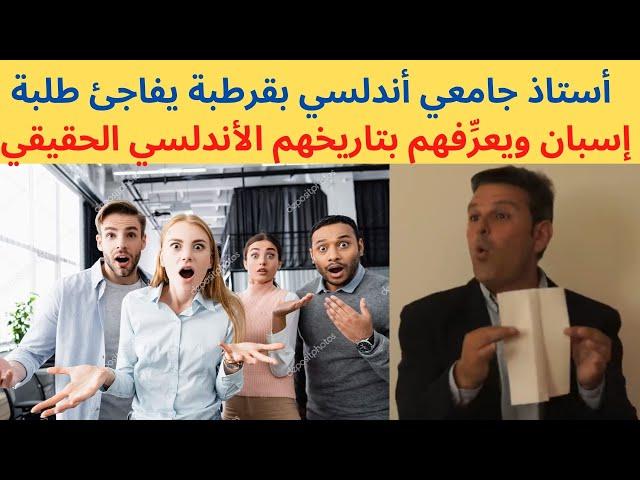 أستاذ أندلسي لطلابه الأندلسيين .هذا هو تاريخكم الأندلسي الحقيقي وحان الوقت لكي تسترجعوه