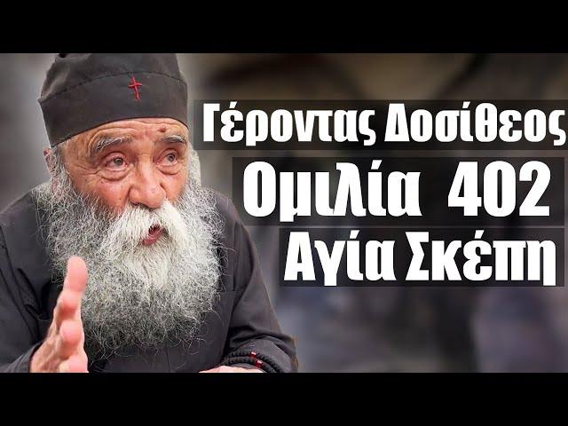 Γέροντας Δοσίθεος ομιλία 402 στην Αγία Σκέπη 1/6/2024